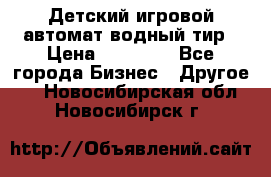 Детский игровой автомат водный тир › Цена ­ 86 900 - Все города Бизнес » Другое   . Новосибирская обл.,Новосибирск г.